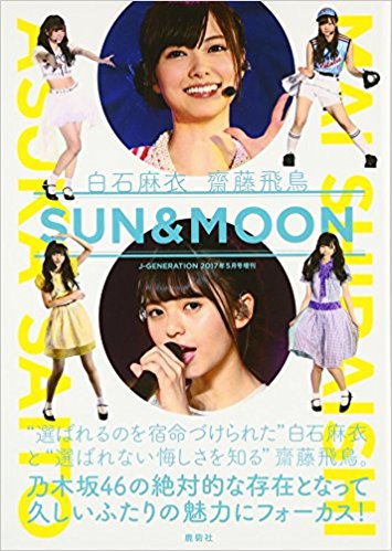 SUN & MOON,白石麻衣,齋藤飛鳥,乃木坂46,かわいい,画像,20170416